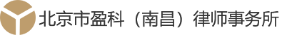 北京市盈科（南昌）律师事务所