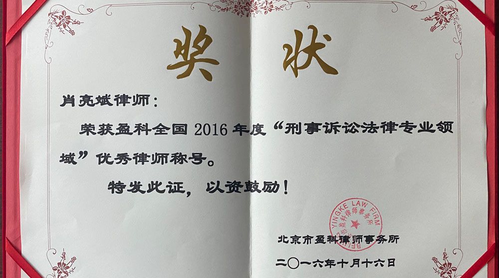 肖亮斌律师荣获2016年度“盈科全国优秀刑辩律师”称号