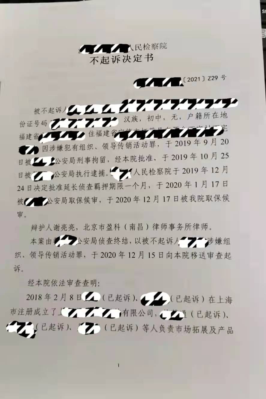 谢亮亮、丰慧：一起传销案件检察院相对不诉引发的思考